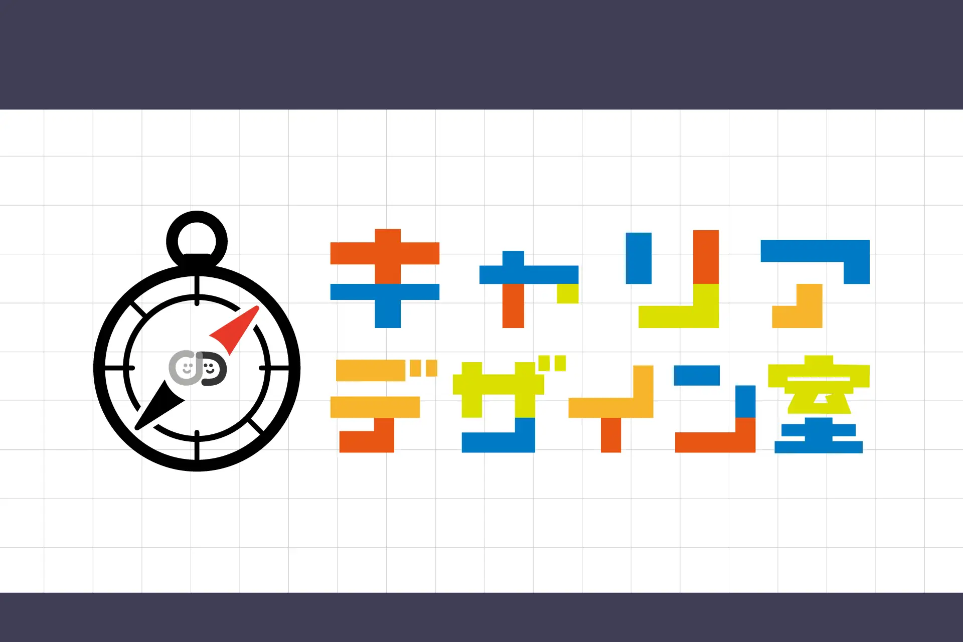 キャリアデザイン室の取り組み